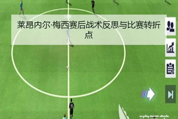 莱昂内尔·梅西赛后战术反思与比赛转折点